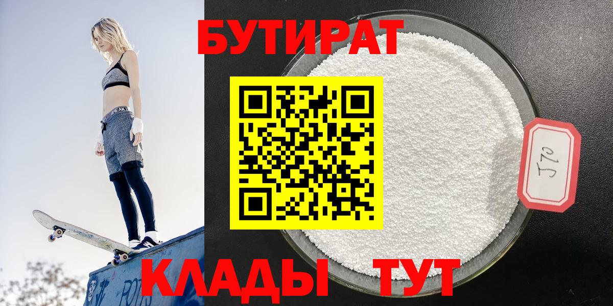 Бутират  Бутират 1.4BDO  Вход с VPN  Янаул 
