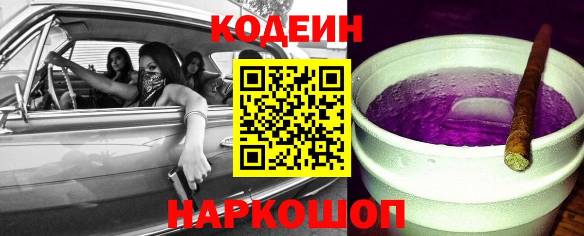 Codein напиток Lean (лин) Янаул